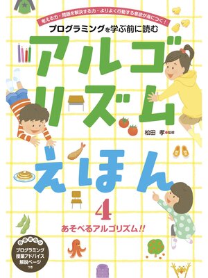 cover image of アルゴリズムえほん４　あそべるアルゴリズム!!